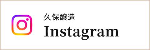 久保醸造 公式Instagram