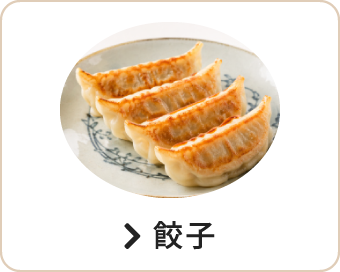 餃子