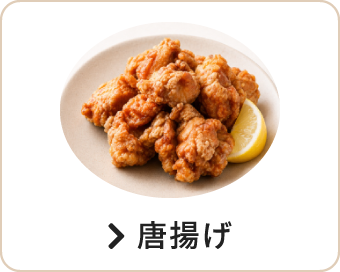 唐揚げ