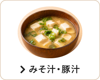 みそ汁・豚汁