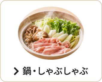 鍋・しゃぶしゃぶ
