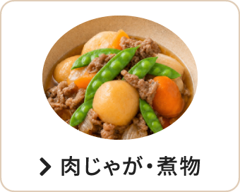 肉じゃが・煮物