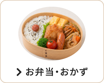 お弁当・おかず