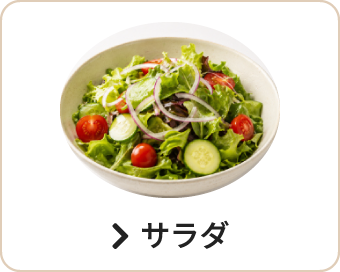 サラダ