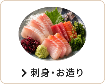 刺身・お造り