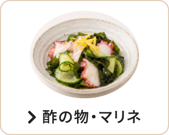 酢の物・マリネ