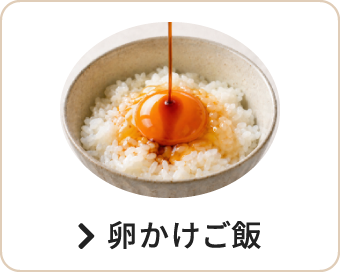 卵かけご飯