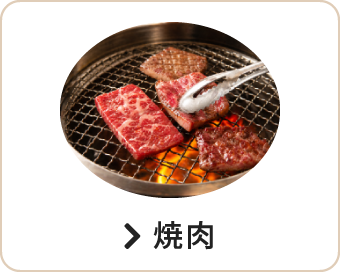 焼肉