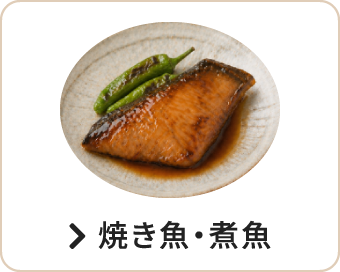 焼き魚・煮魚