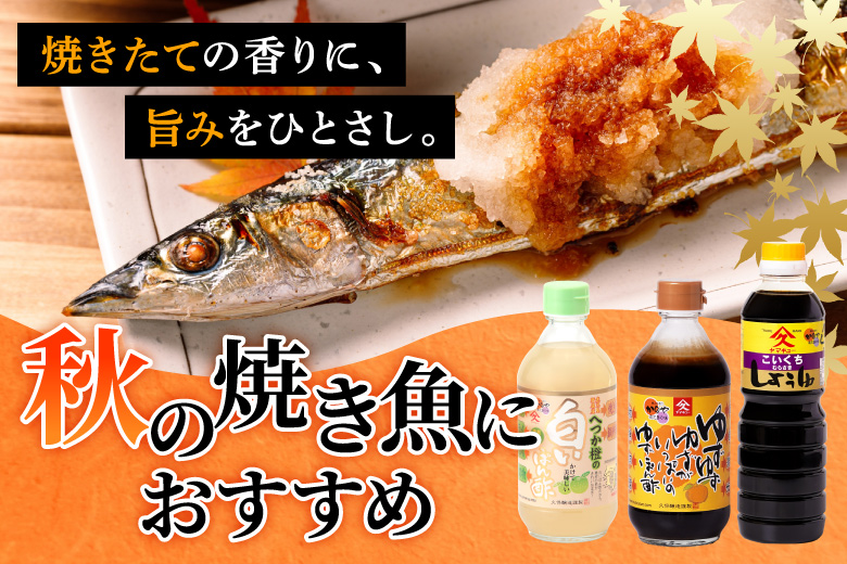 秋の焼き魚におすすめ