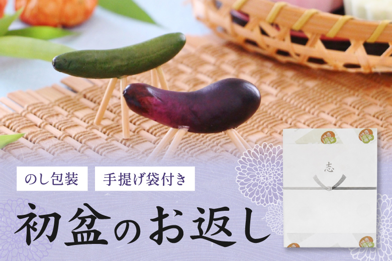 初盆のお返し