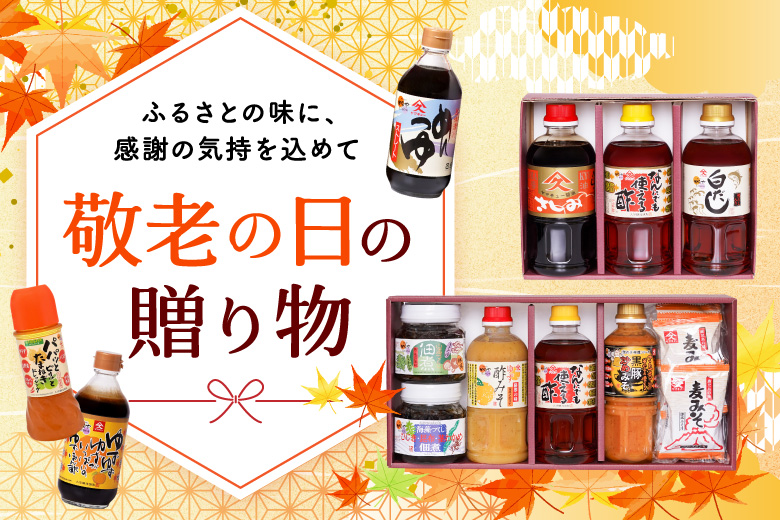 敬老の日の贈り物