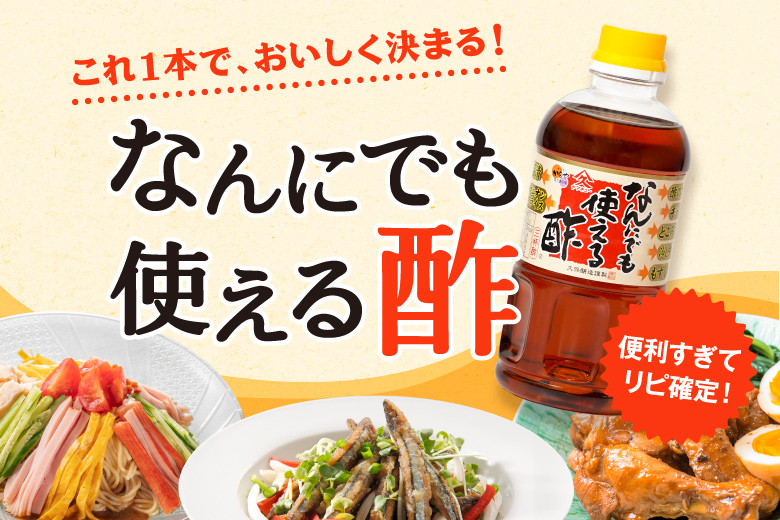 なんにでも使える酢