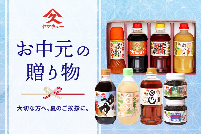 お中元の贈り物