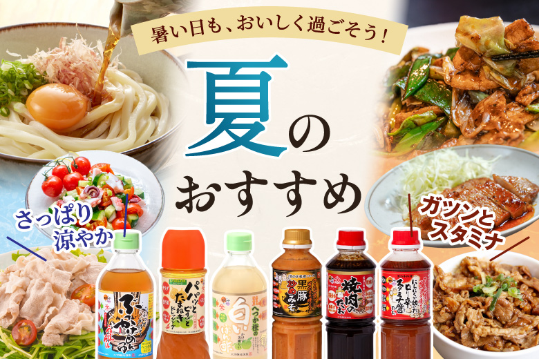 夏のおすすめ