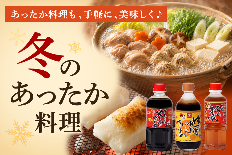 冬のあったか料理