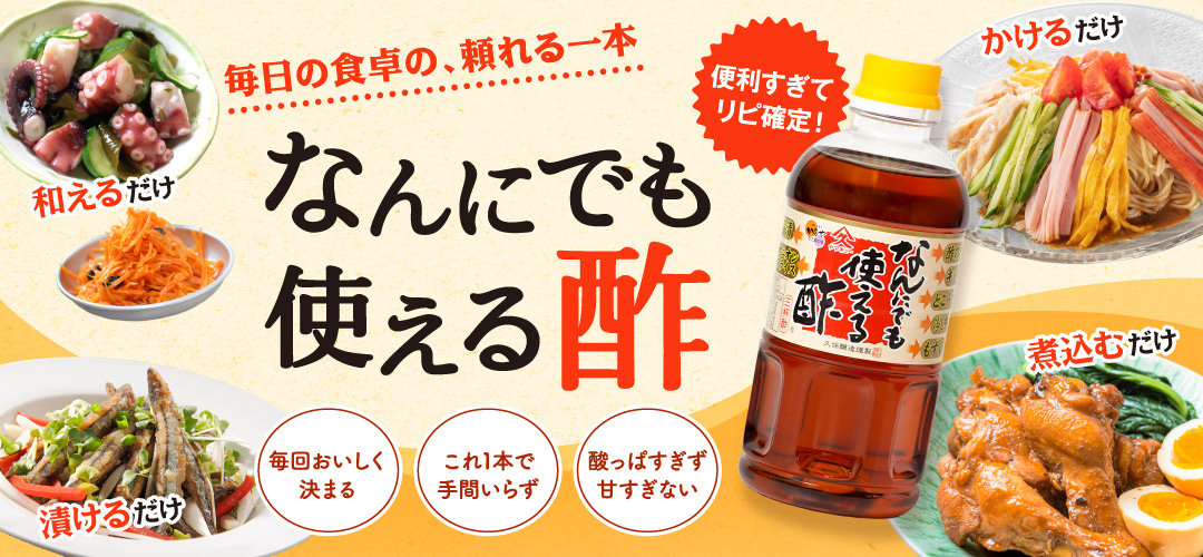 毎日の食卓の、頼れる一本「なんにでもつかえる酢」