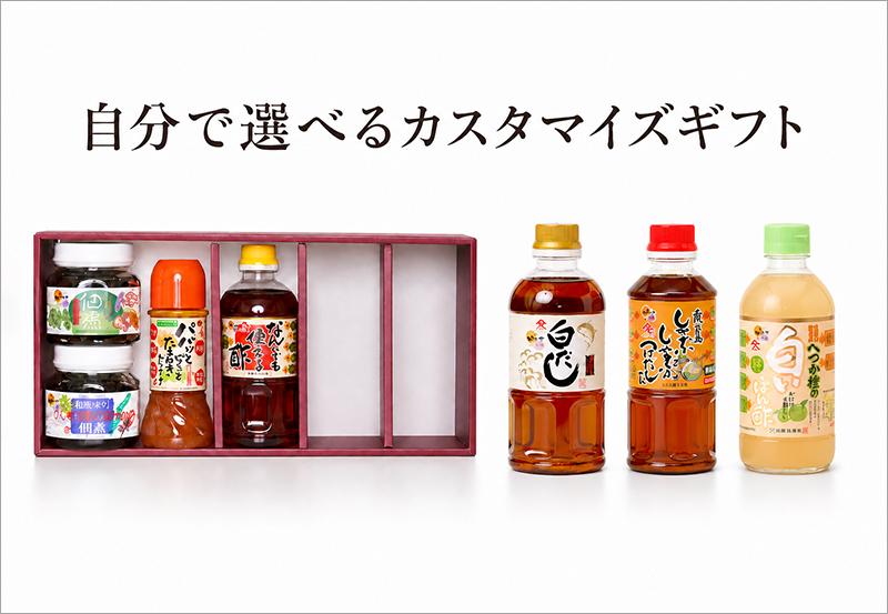 自分で選べるカスタマイズギフト